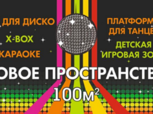 Детская ДИСКО-КОМНАТА в Ейске!